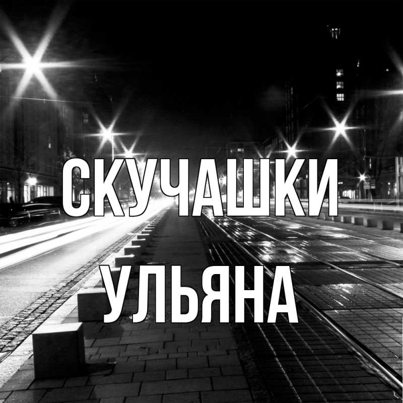 Картинка Скучашки, Ульяна