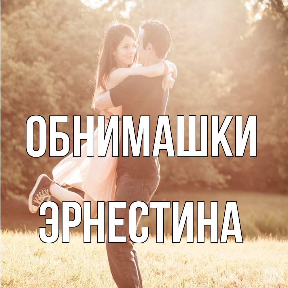 Открытка на каждый день с именем, Эрнестина Обнимашки парень и девушка фото под фильтром Прикольная открытка с пожеланием онлайн скачать бесплатно 