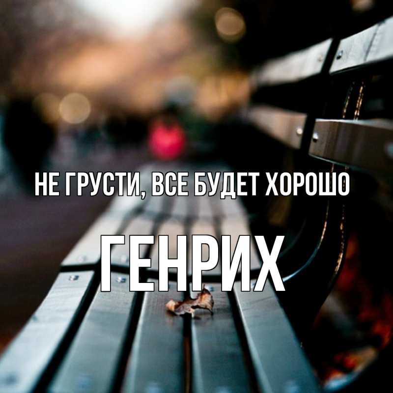 Картинка Не грусти, все будет хорошо, Генрих