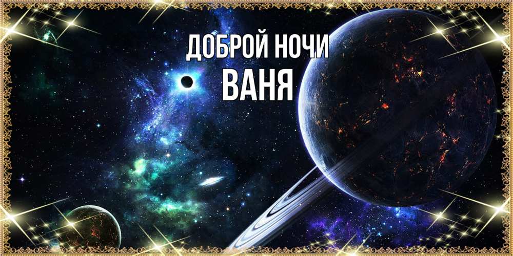 Открытка на каждый день с именем, Ваня Доброй ночи сладких снов и спокойной ночи Прикольная открытка с пожеланием онлайн скачать бесплатно 