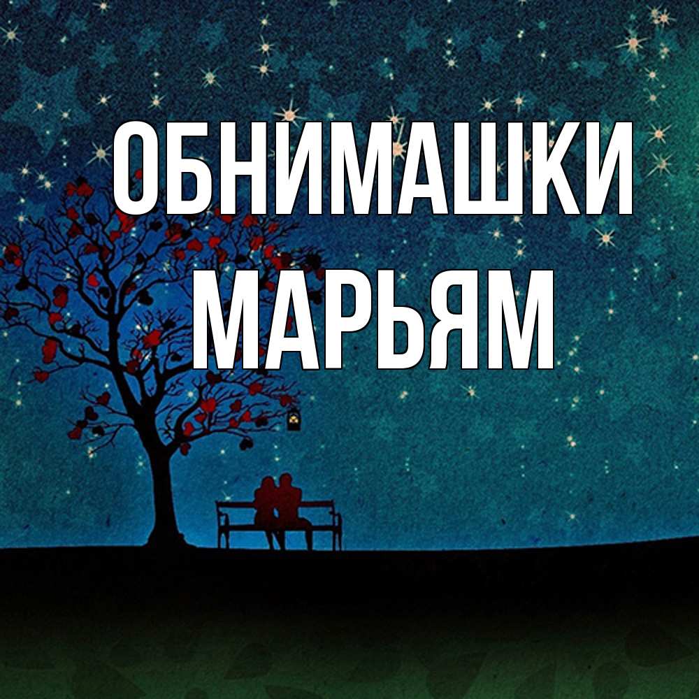 Открытка на каждый день с именем, Марьям Обнимашки много звезд Прикольная открытка с пожеланием онлайн скачать бесплатно 