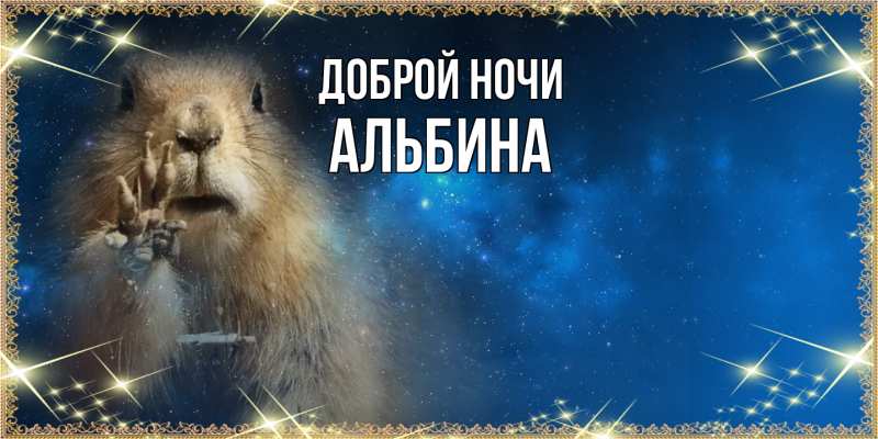 Картинка Доброй ночи, Альбина