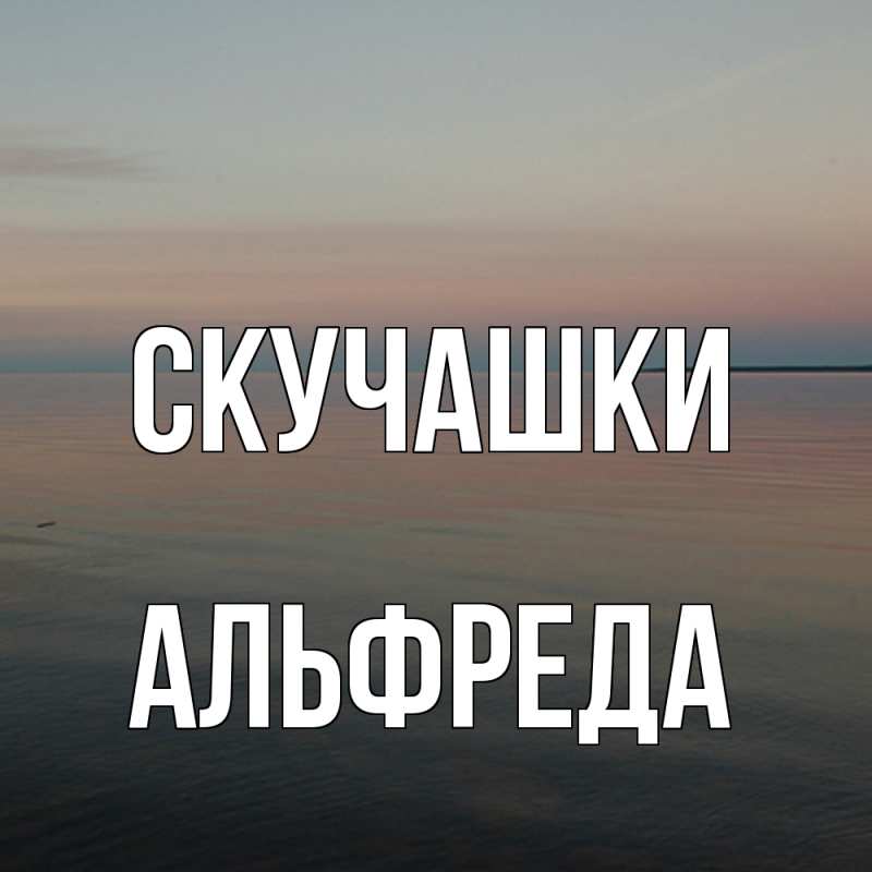 Картинка Скучашки, Альфреда