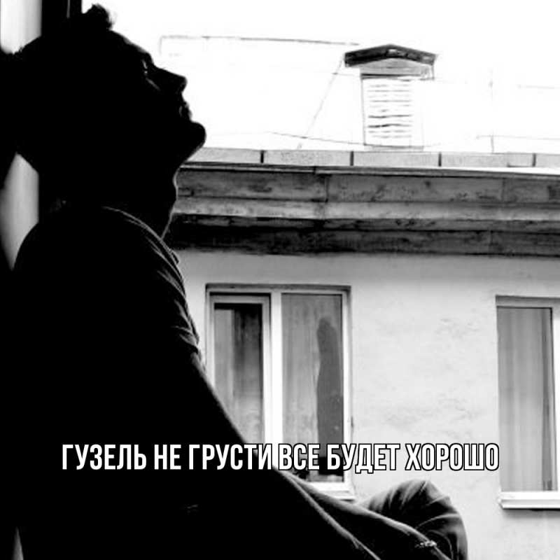 Картинка Не грусти, все будет хорошо, Гузель