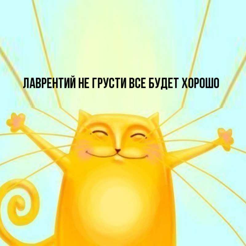 Картинка Не грусти, все будет хорошо, Лаврентий