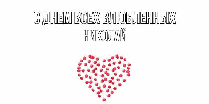 Картинка С днем всех влюбленных, Николай