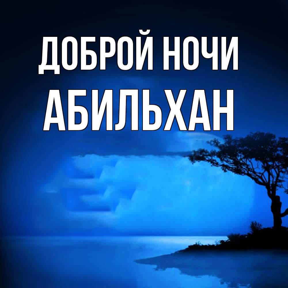 Открытка на каждый день с именем, Абильхан Доброй ночи ночное побережье Прикольная открытка с пожеланием онлайн скачать бесплатно 