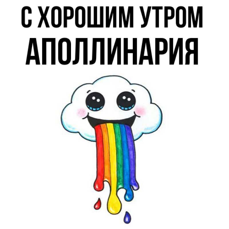 Картинка С хорошим утром, Аполлинария