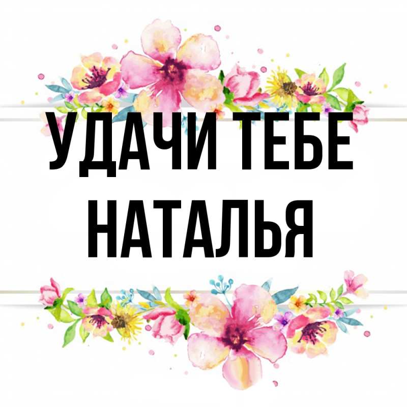 Картинка Удачи тебе, Наталья