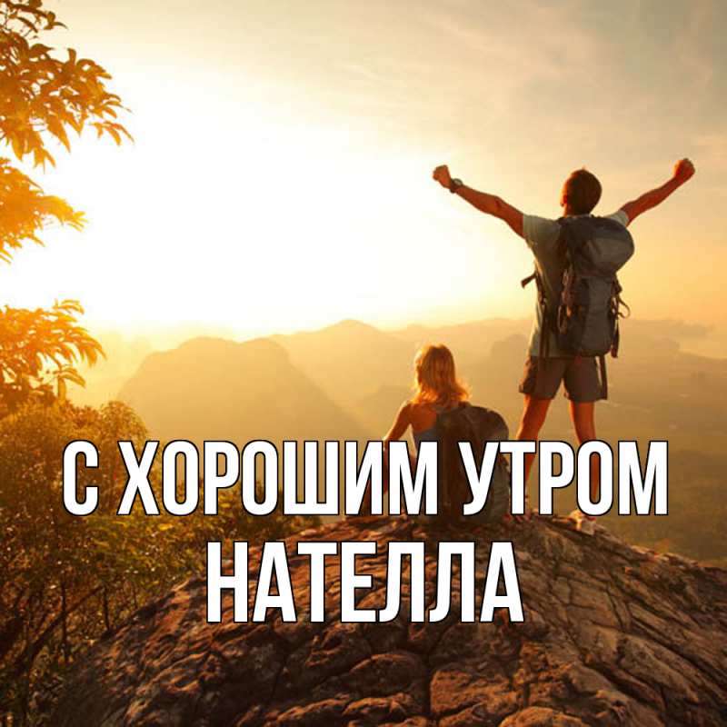 Картинка С хорошим утром, Нателла