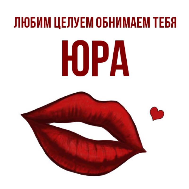 Картинка Любим целуем обнимаем тебя, Юра