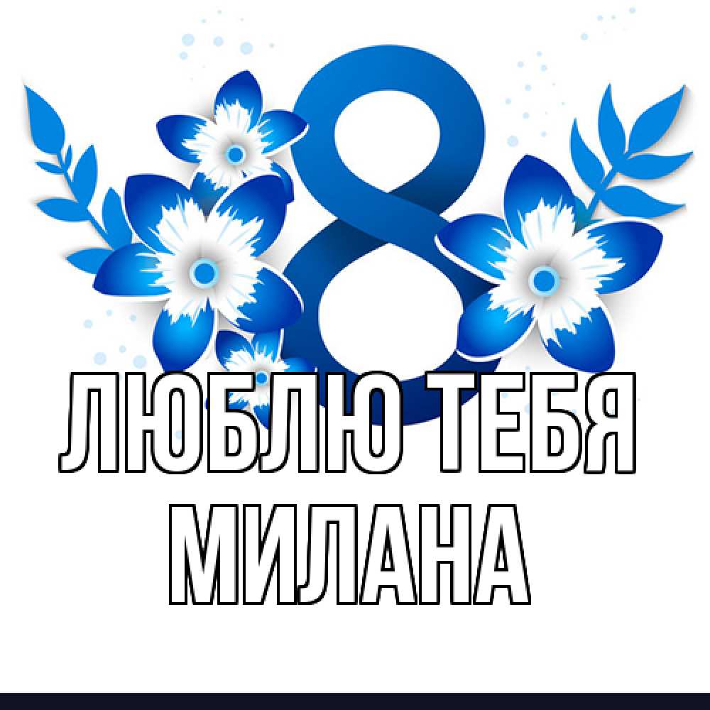 Открытка на каждый день с именем, Милана Люблю тебя цветы Прикольная открытка с пожеланием онлайн скачать бесплатно 