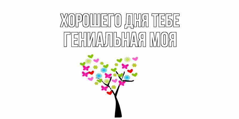 Картинка Хорошего дня тебе, Гениальная моя