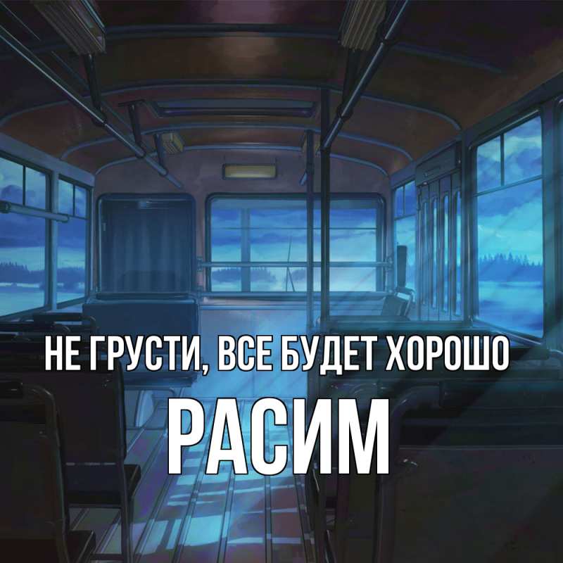 Картинка Не грусти, все будет хорошо, Расим
