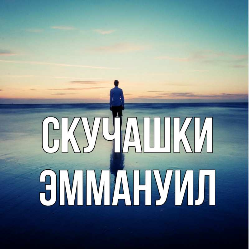 Картинка Скучашки, Эммануил
