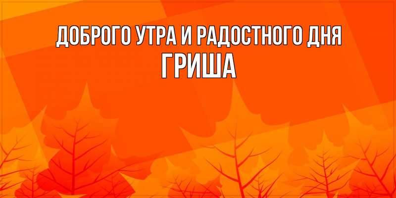 Картинка Доброго утра и радостного дня, Гриша
