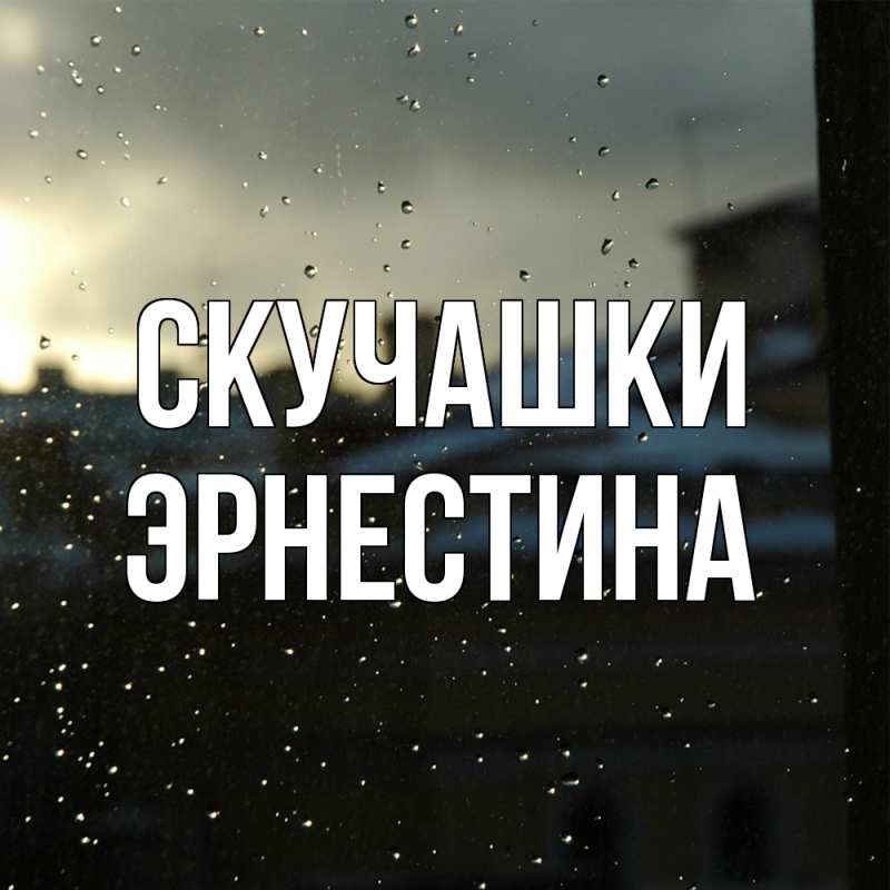 Картинка Скучашки, Эрнестина