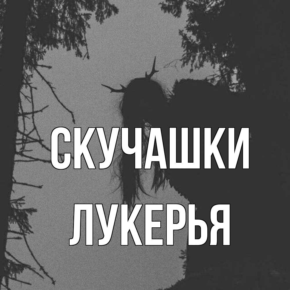 Открытка на каждый день с именем, Лукерья Скучашки пугаю Прикольная открытка с пожеланием онлайн скачать бесплатно 