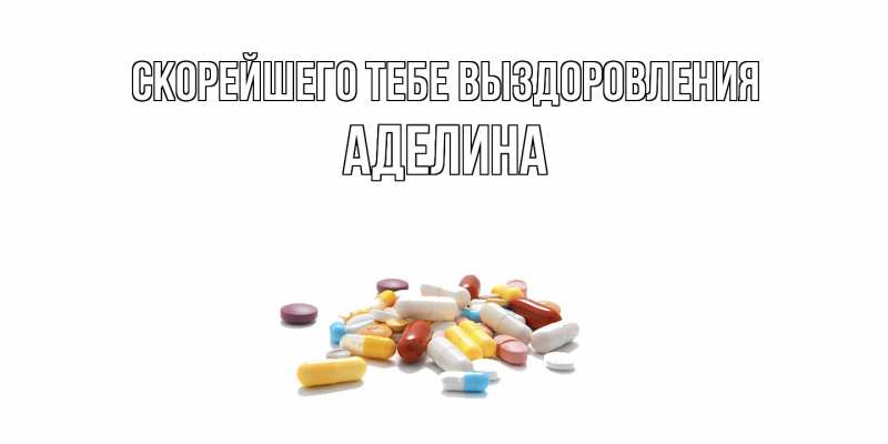 Картинка Скорейшего тебе выздоровления, Аделина