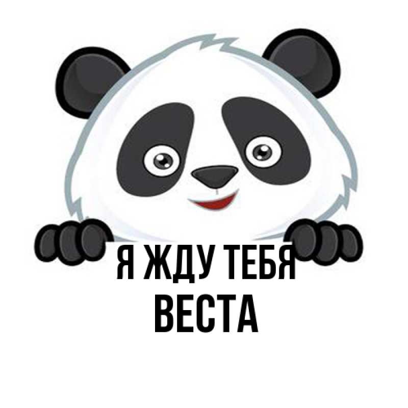 Картинка Я жду тебя, Веста