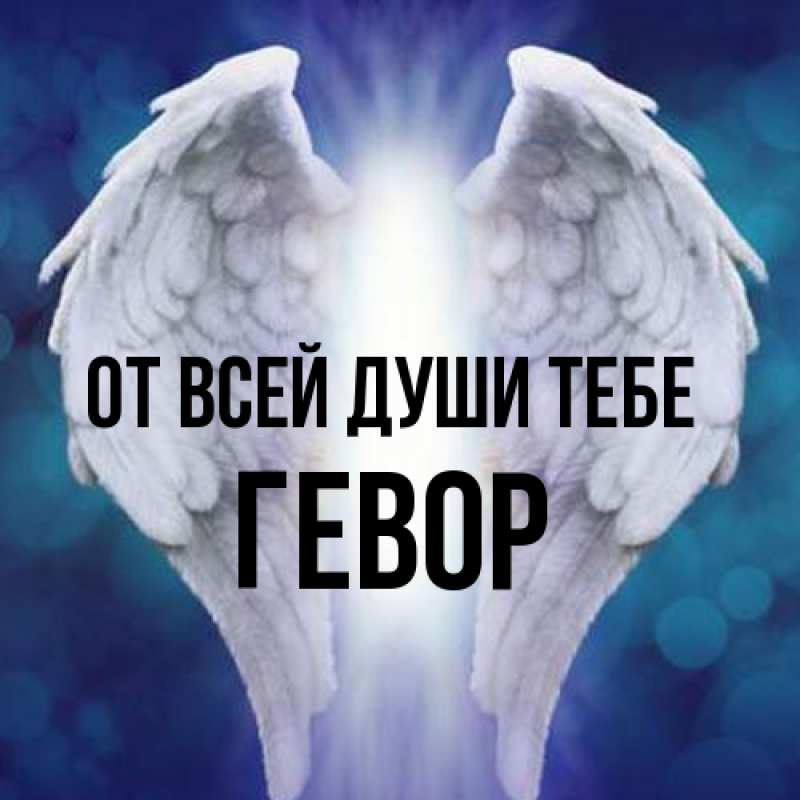 Картинка От всей души тебе, Гевор