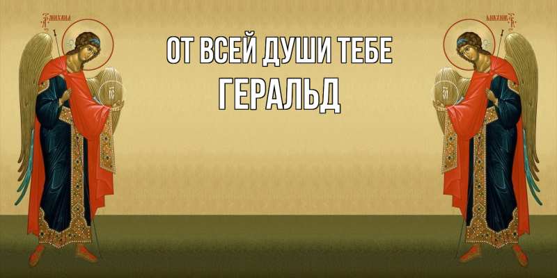 Открытка с именем, Геральд, От всей души тебе
