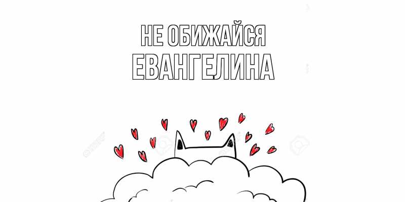 Картинка Не обижайся, Евангелина