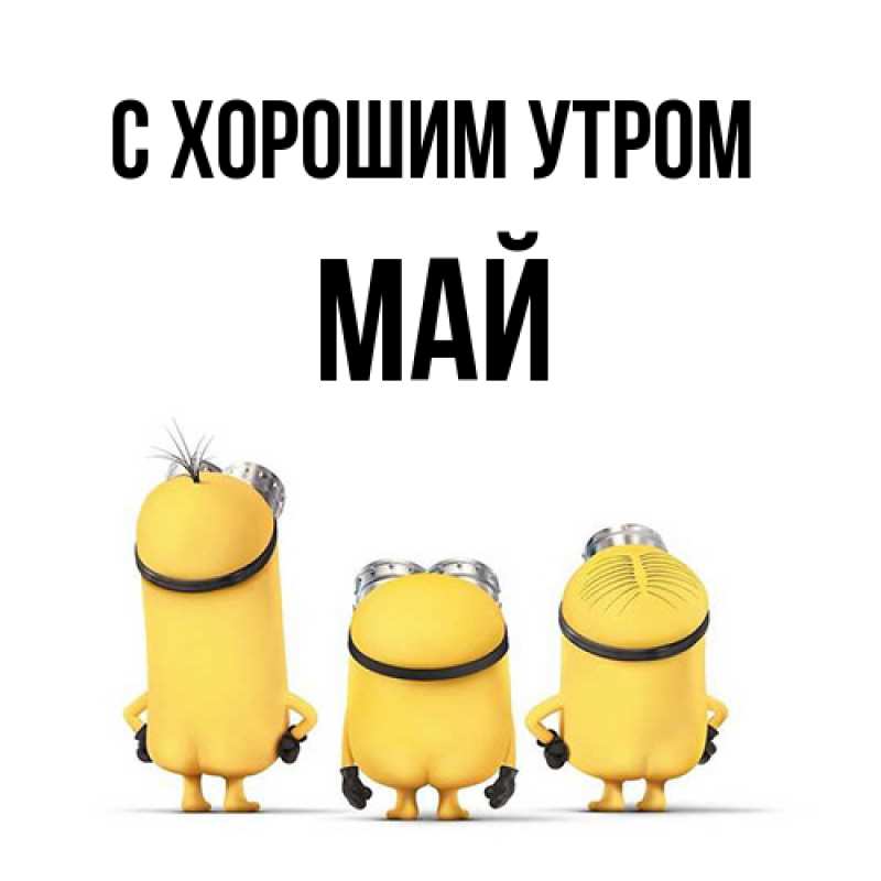 Картинка С хорошим утром, Май