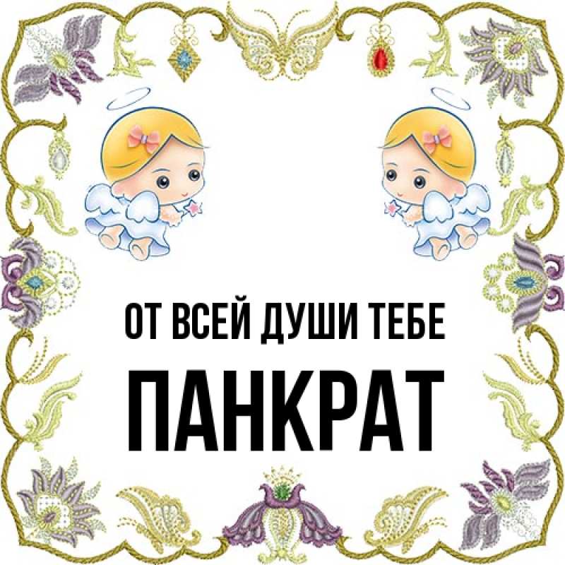 Открытка с именем, Панкрат, От всей души тебе