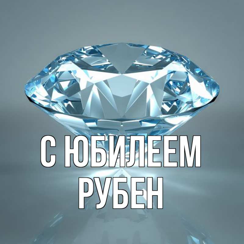 Картинка C юбилеем, Рубен