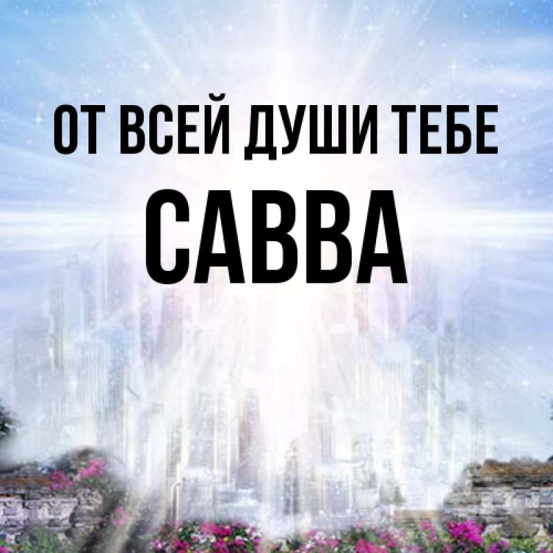 Картинка От всей души тебе, Савва