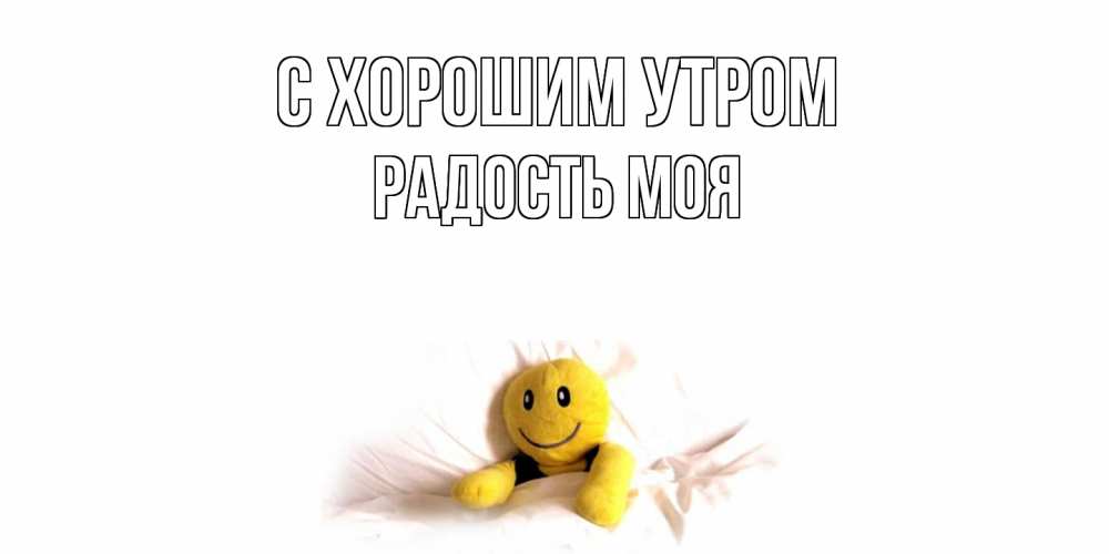 Открытка на каждый день с именем, Радость-моя С хорошим утром смайл, кровать Прикольная открытка с пожеланием онлайн скачать бесплатно 