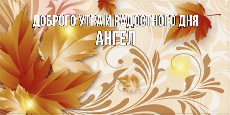 Картинка Доброго утра и радостного дня, Ангел