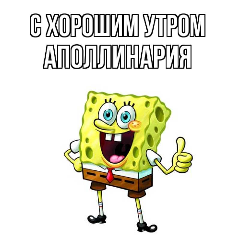 Картинка С хорошим утром, Аполлинария