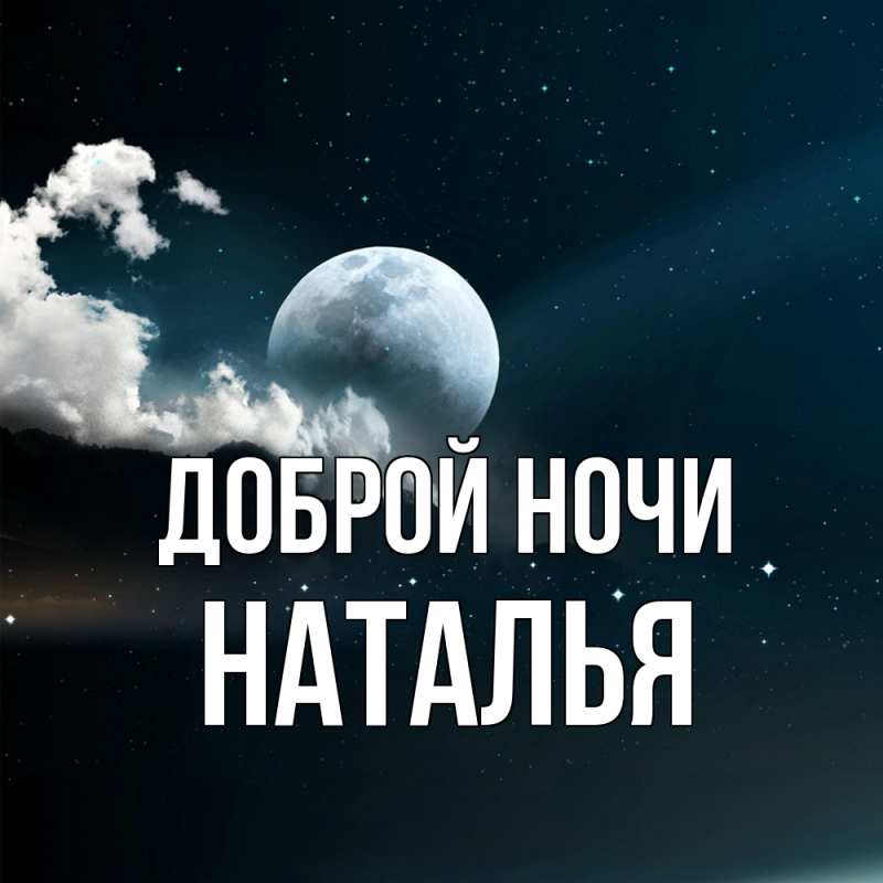 Картинка Доброй ночи, Наталья