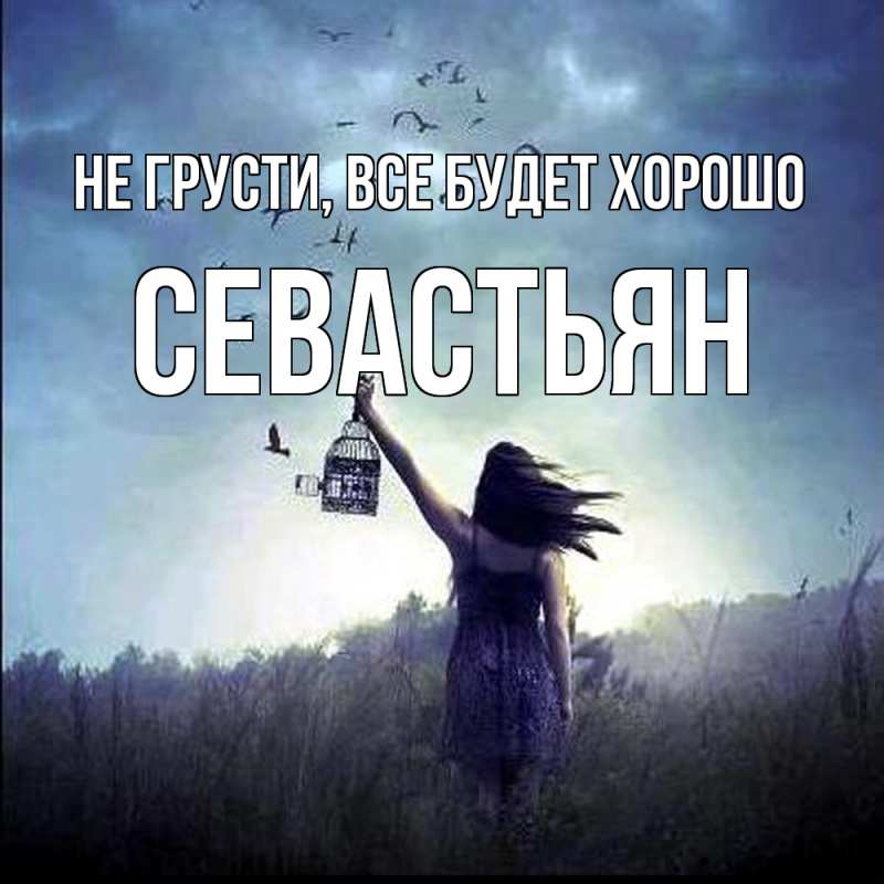 Открытка с именем, Севастьян, Не грусти, все будет хорошо