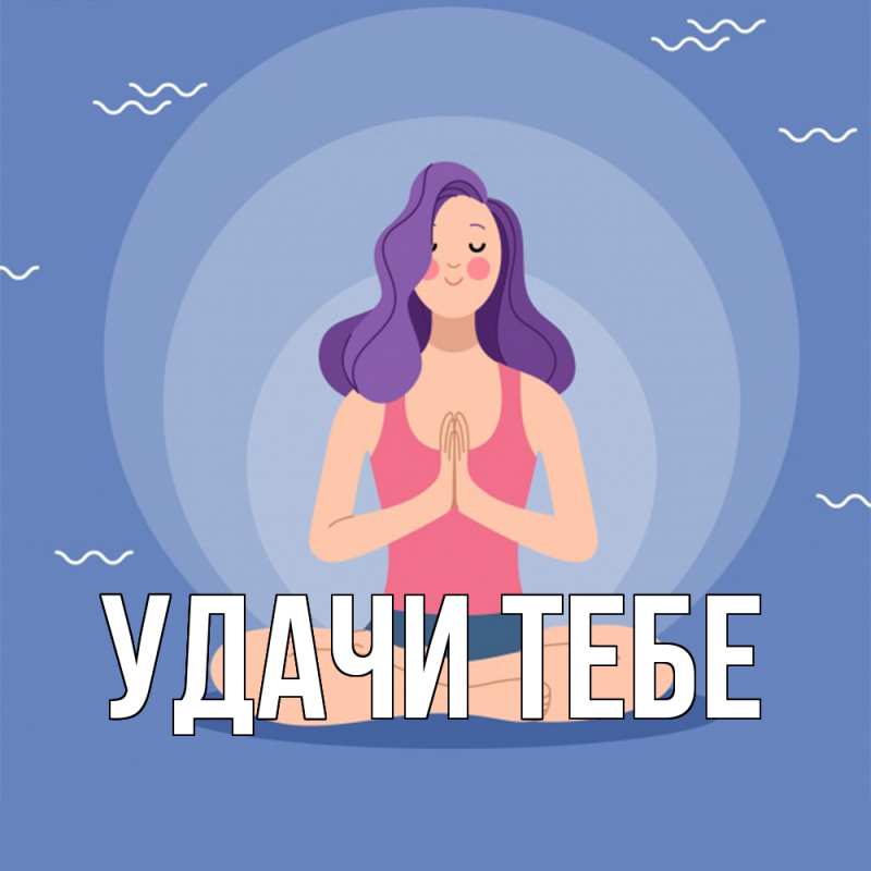 Картинка Удачи тебе, 