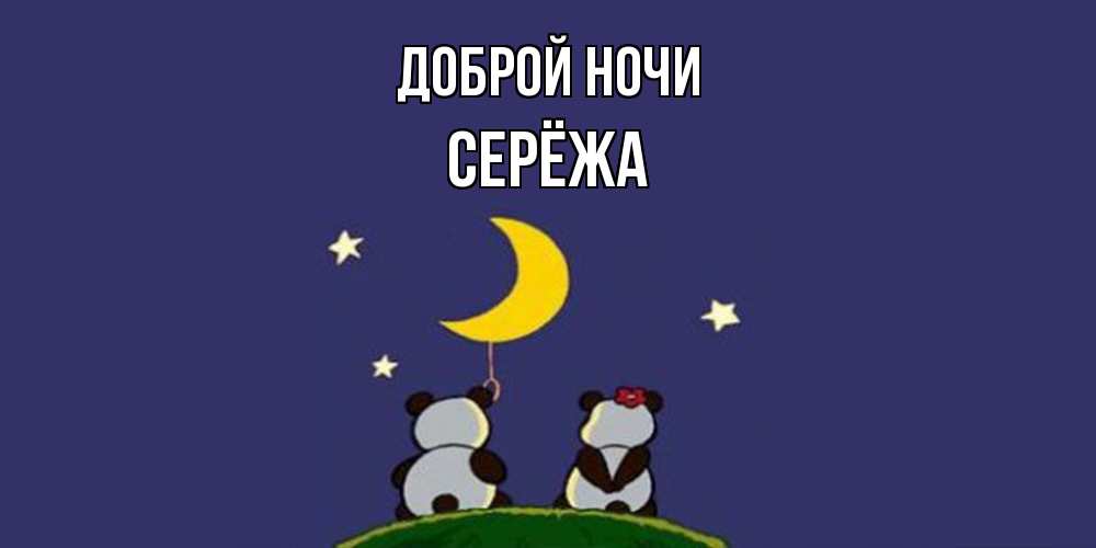 Открытка на каждый день с именем, Серёжа Доброй ночи открытка с пожеланиями хорошо выспаться Прикольная открытка с пожеланием онлайн скачать бесплатно 