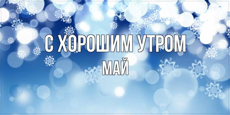 Картинка С хорошим утром, Май