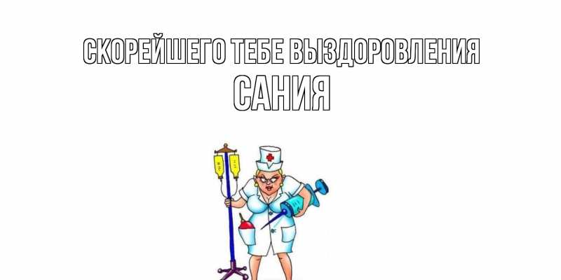 Картинка Скорейшего тебе выздоровления, Сания