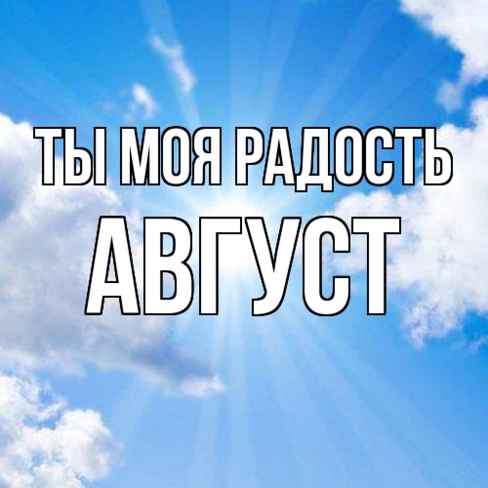 Открытка на каждый день с именем, Август Ты моя радость лучики ангельского света с неба Прикольная открытка с пожеланием онлайн скачать бесплатно 