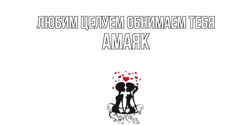 Картинка Любим целуем обнимаем тебя, Амаяк