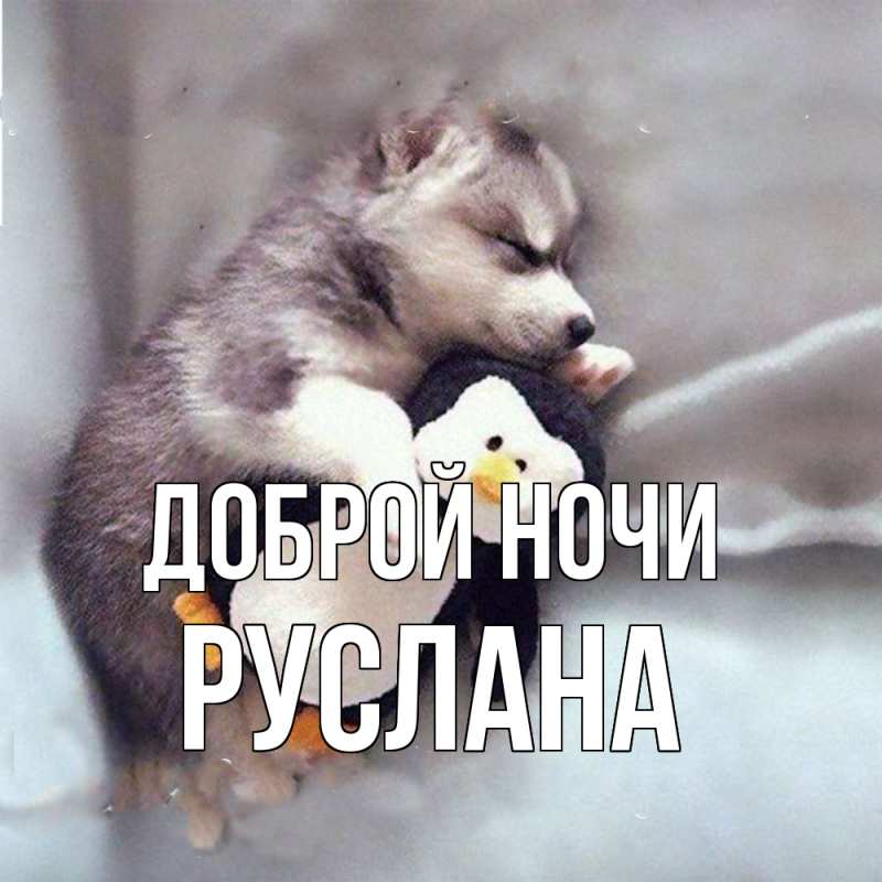 Картинка Доброй ночи, Руслана