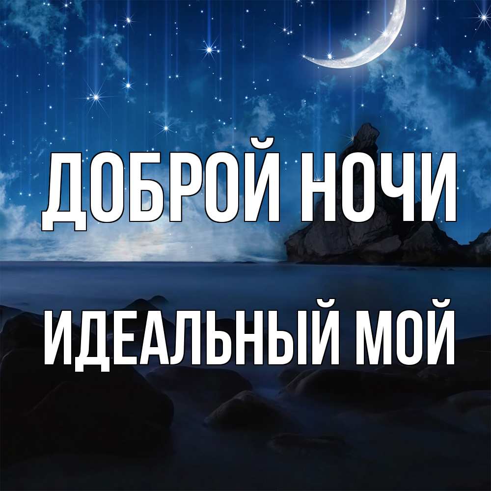 Открытка на каждый день с именем, Идеальный-мой Доброй ночи море Прикольная открытка с пожеланием онлайн скачать бесплатно 