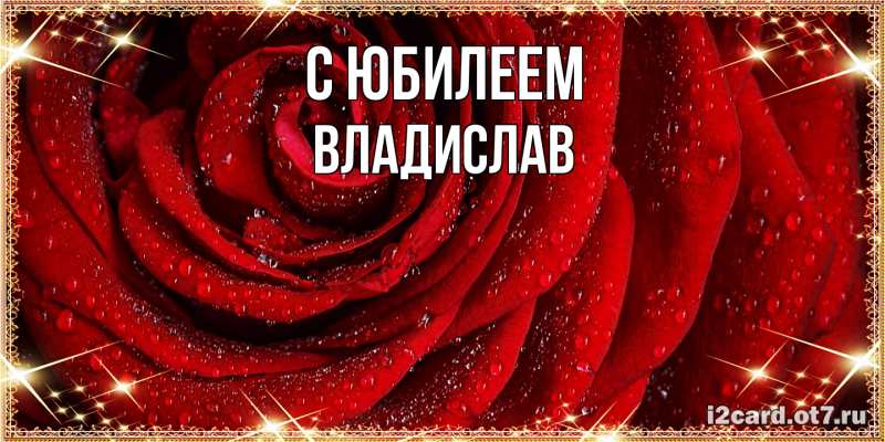 Картинка C юбилеем, Владислав