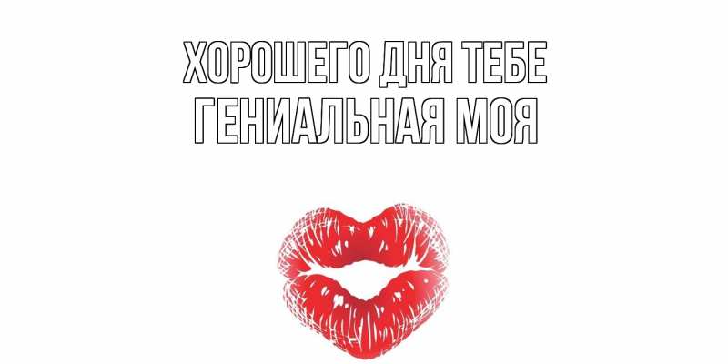 Картинка Хорошего дня тебе, Гениальная моя