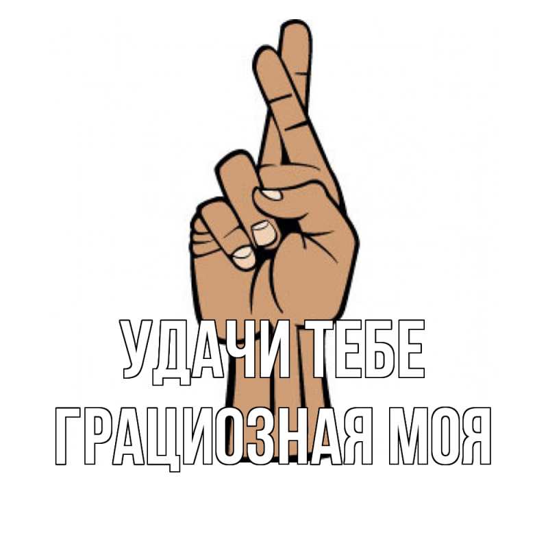 Картинка Удачи тебе, Грациозная моя