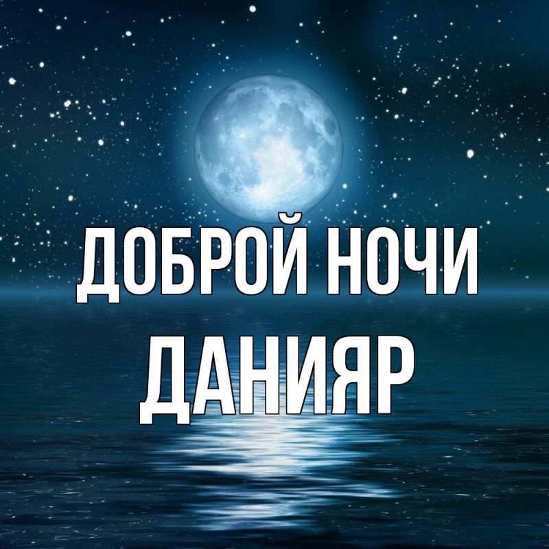 Картинка Доброй ночи, Данияр