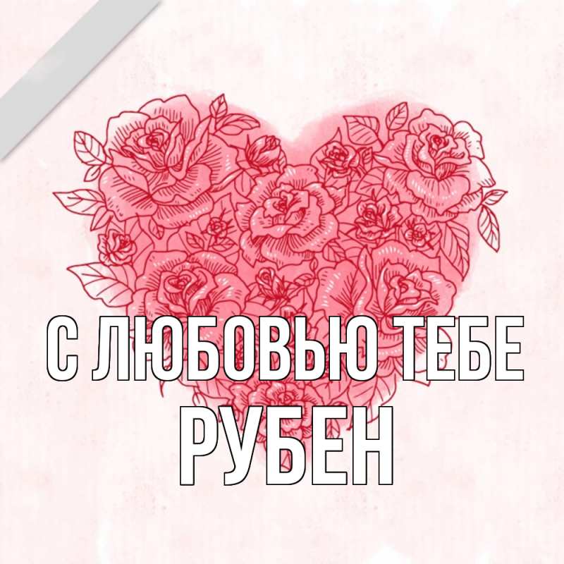 Картинка С любовью тебе, Рубен