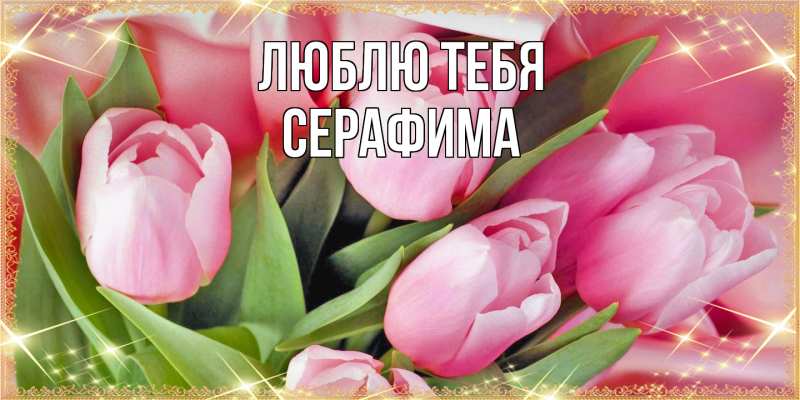 Открытка с именем, Серафима, Люблю тебя